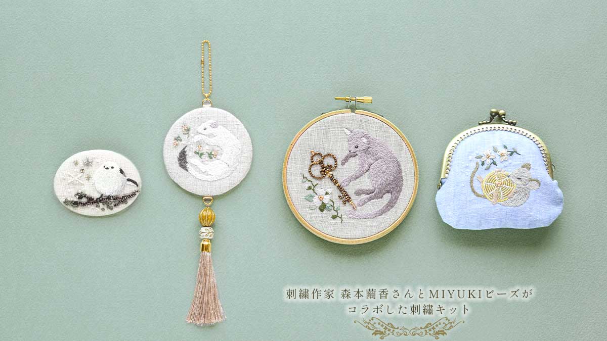 刺繍作家 森本繭香さんとMIYUKIビーズがコラボした刺繍キット 第2弾