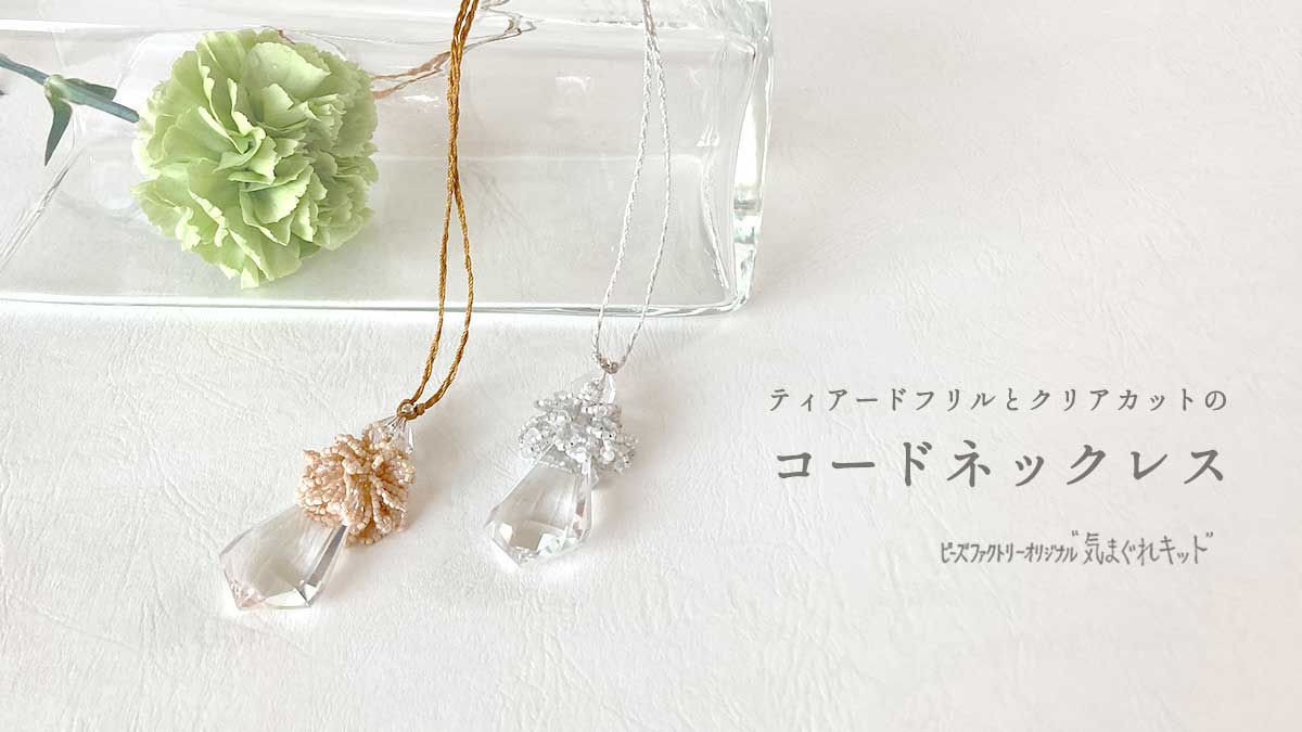 ティアードフリルとクリアカットのコードネックレス