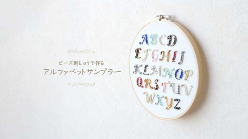 ビーズ刺しゅうで作る　アルファベットサンプラー