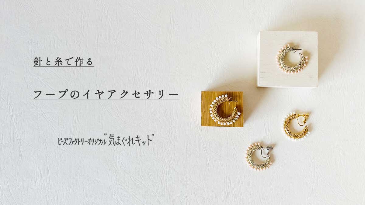 針と糸で作る　フープのイヤアクセサリー
