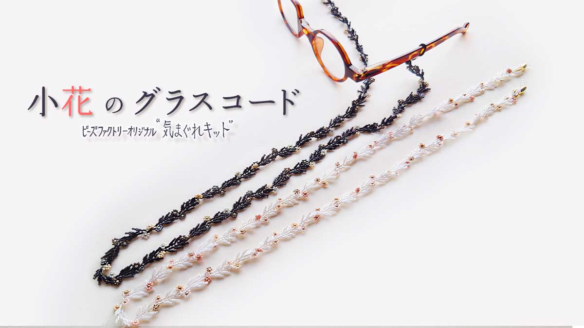 ～針と糸でつくる～小花のグラスコード
