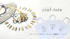 好きにビーズ刺繍するふくろキット クラフトート