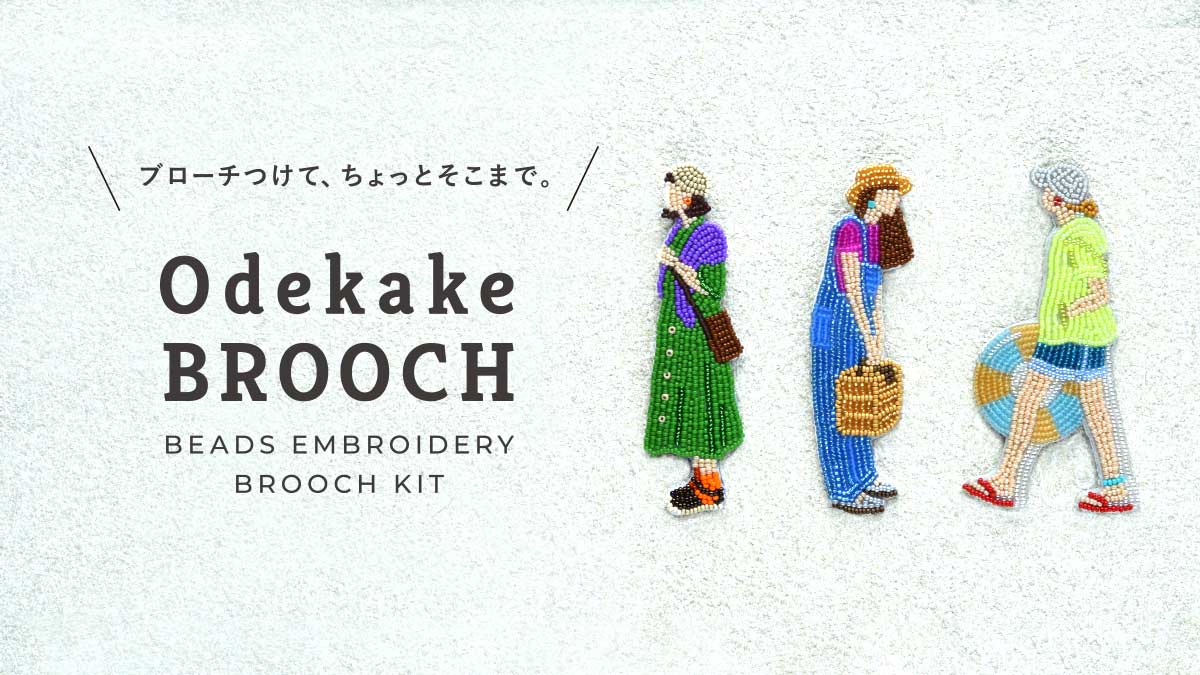 ビーズ刺しゅうのブローチキット　おでかけブローチ