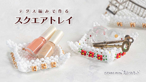 テグス編みで作る　スクエアトレイ