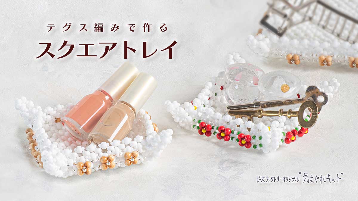 テグス編みで作る　スクエアトレイ