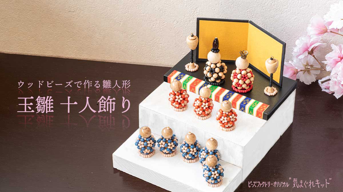 ウッドビーズで作る雛人形　玉雛 十人飾り