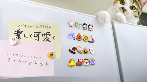 シェイプドステッチで作る　マグネットキット