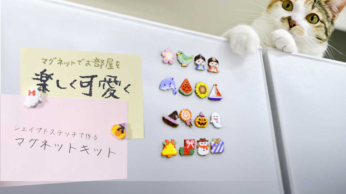 シェイプドステッチで作る　マグネットキット