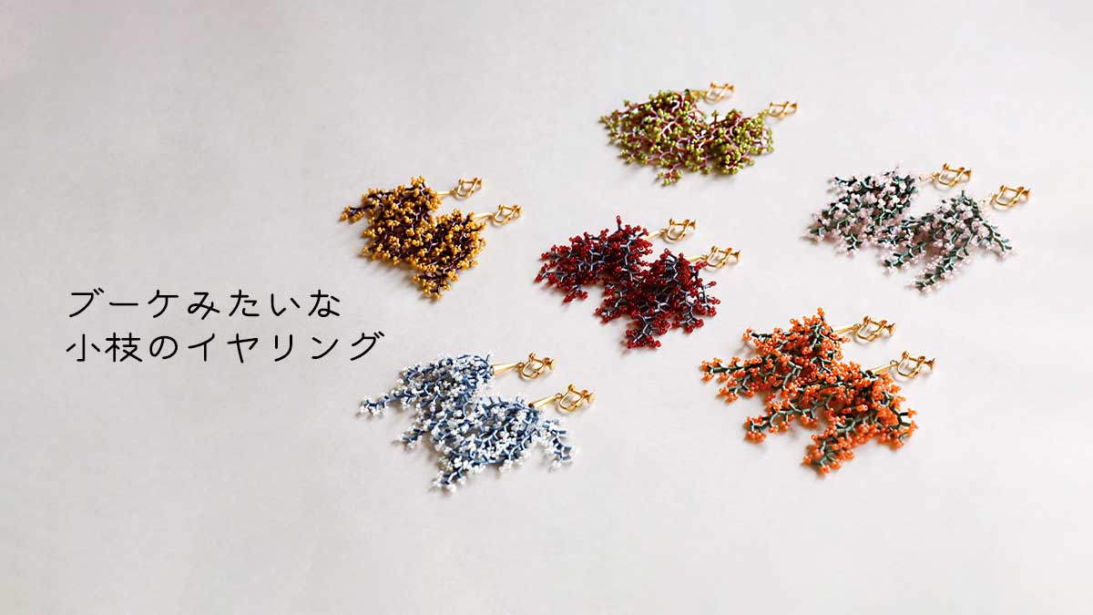 小枝のイヤリング キット