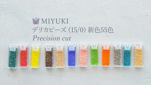 MIYUKIデリカビーズ（15/0）新色55色