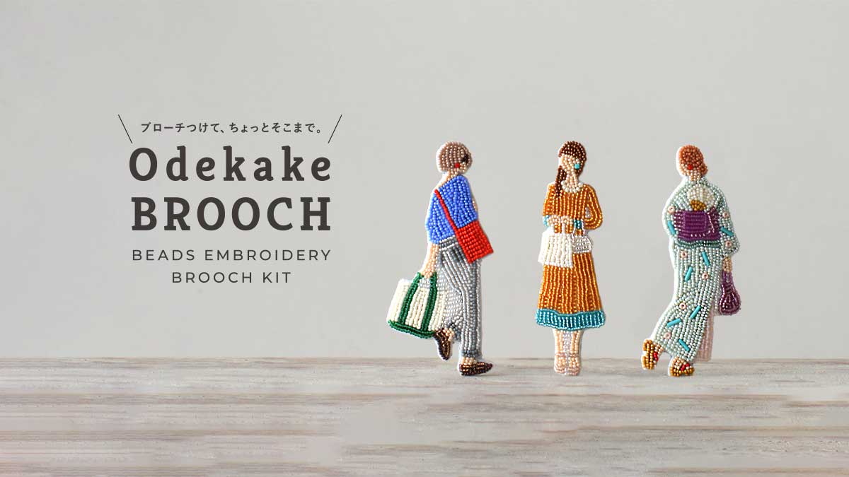 ビーズ刺しゅうのブローチキット　おでかけブローチ