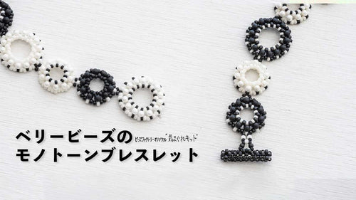 ベリービーズのモノトーンブレスレット