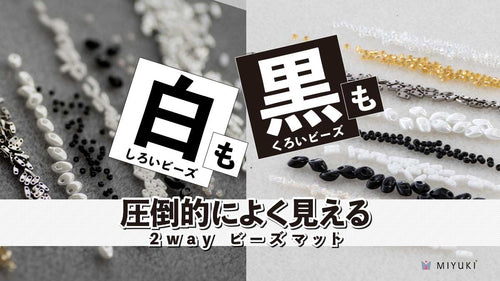 白いビーズも黒いビーズも圧倒的によく見える 両面使える2way ビーズマット