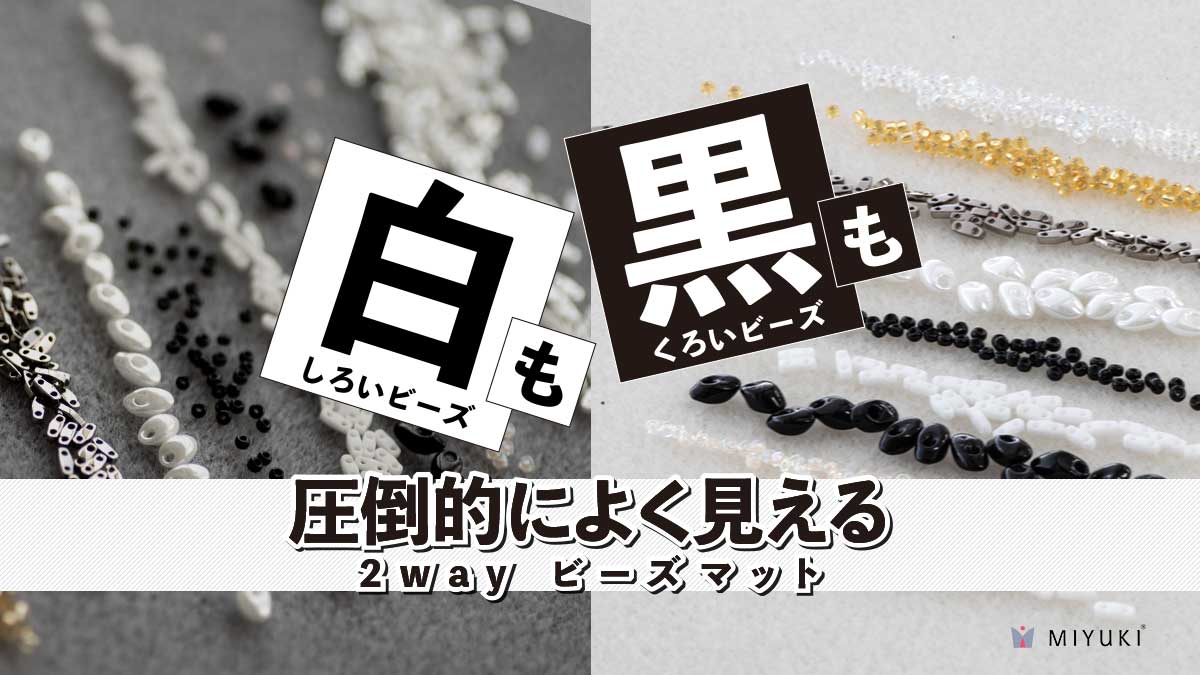 白いビーズも黒いビーズも圧倒的によく見える 両面使える2way ビーズマット