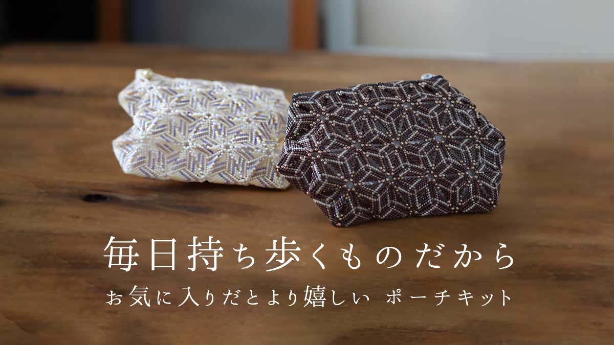 デリカビーズで作る　ビーズステッチ　ポーチキット