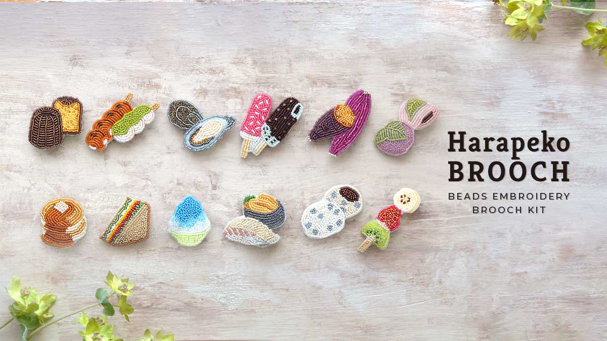 ビーズ刺しゅうで作る はらぺこブローチ