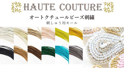 オートクチュールビーズ刺繍用モール