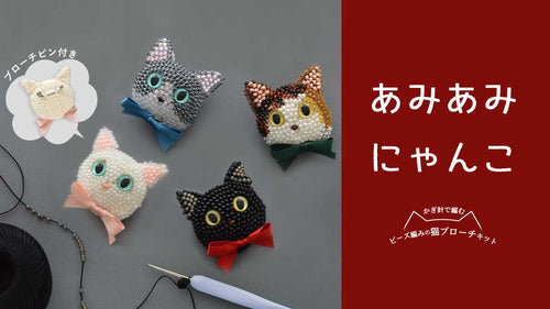 あみあみにゃんこ～ビーズ編みで作る 猫ブローチキット～