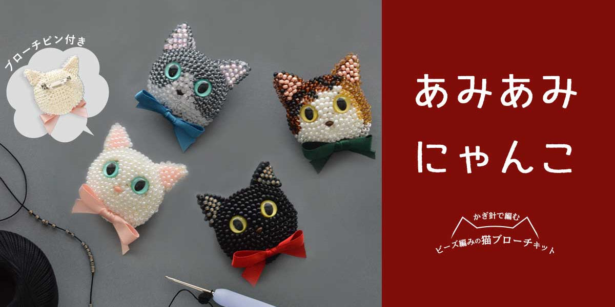 あみあみにゃんこ～ビーズ編みで作る 猫ブローチキット