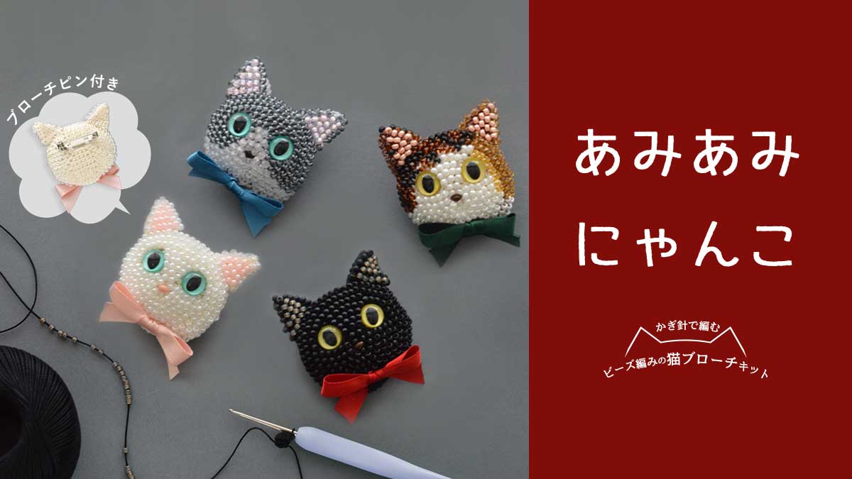 あみあみにゃんこ～ビーズ編みで作る 猫ブローチキット～