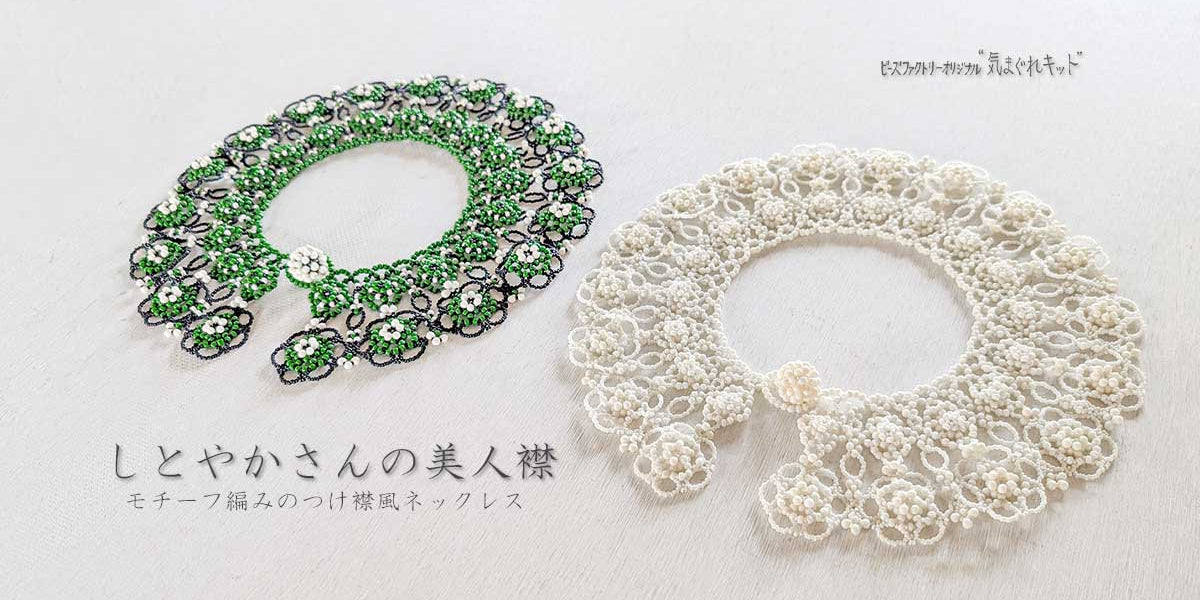 モチーフ編みのつけ襟風ネックレス～気まぐれキット — BEADSFACTORY ANNEX