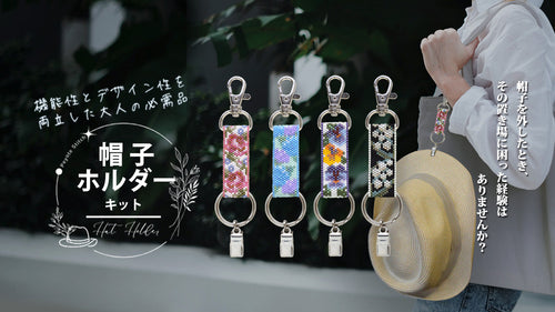 ペヨーテステッチで作る　帽子ホルダーキット