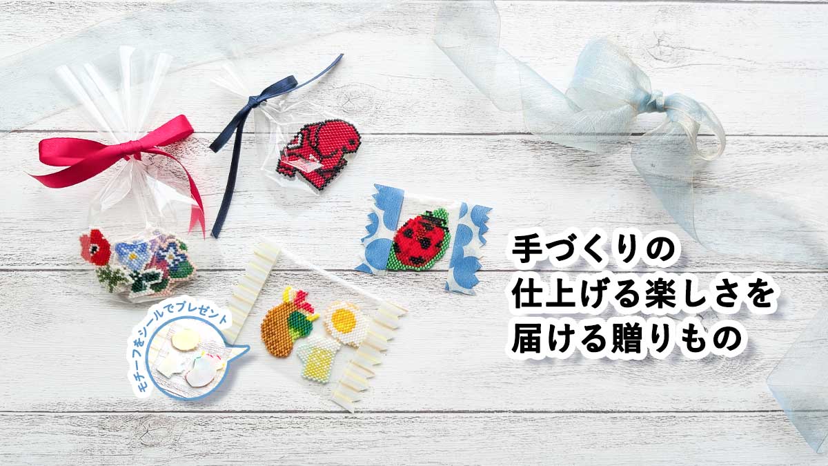 手づくりの仕上げる楽しさを届ける贈りもの シェイプドステッチで作るビーズワッペン