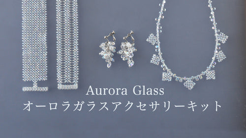 オーロラガラスアクセサリーキット