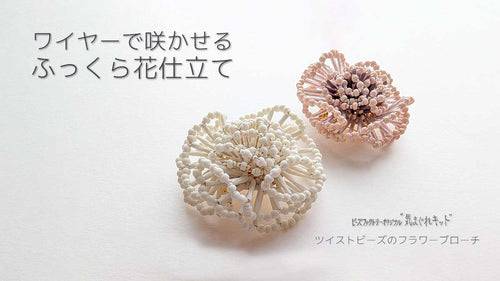 ツイストビーズのフラワーブローチ～気まぐれキット