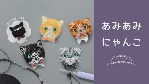 あみあみにゃんこ～ビーズ編みで作る 猫ブローチキット～