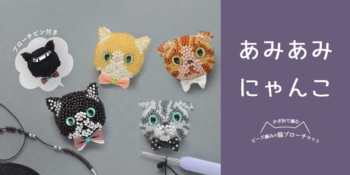 あみあみにゃんこ～ビーズ編みで作る 猫ブローチキット