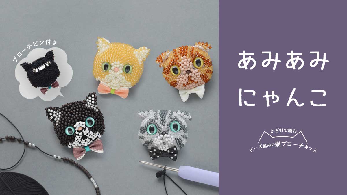 あみあみにゃんこ～ビーズ編みで作る 猫ブローチキット～