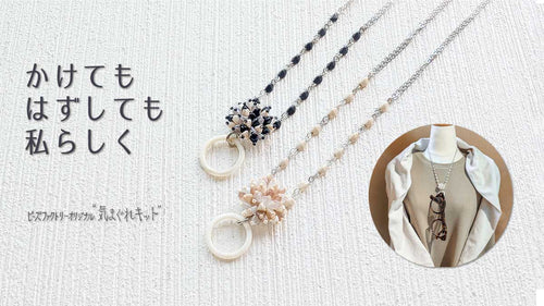 グラスホルダーネックレス～気まぐれキット