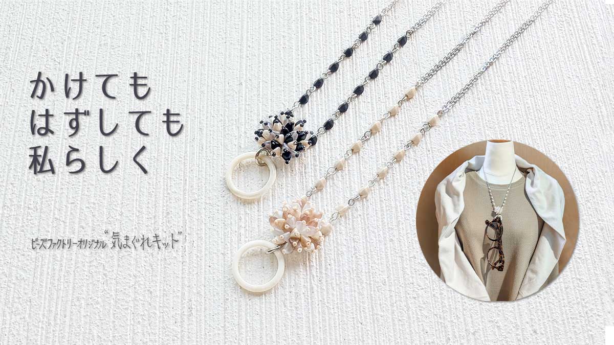 グラスホルダーネックレス～気まぐれキット