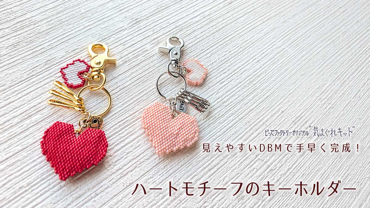 DBMで作るハートモチーフのキーホルダー～気まぐれキット