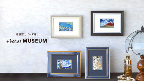 名画に、ビーズを。 +beads MUSEUM　プラスビーズミュージアム