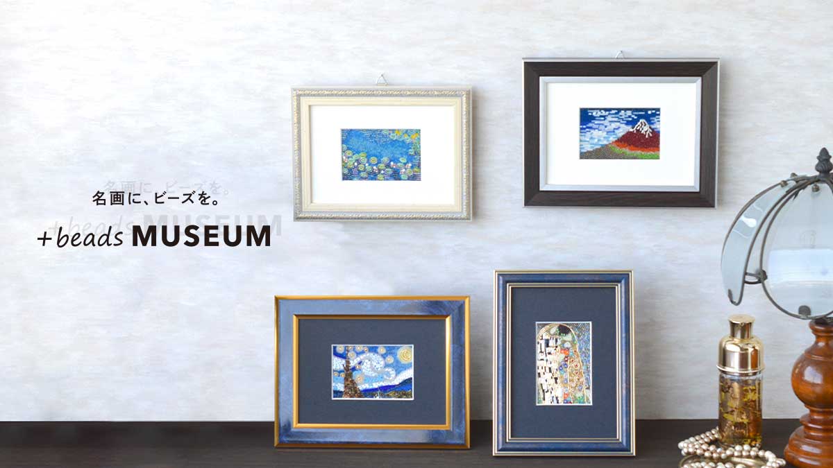 名画に、ビーズを。 +beads MUSEUM　プラスビーズミュージアム