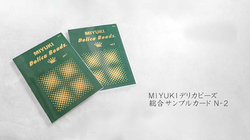デリカビーズ総合サンプルカード N-2｜MIYUKIデリカビーズ カラーサンプル