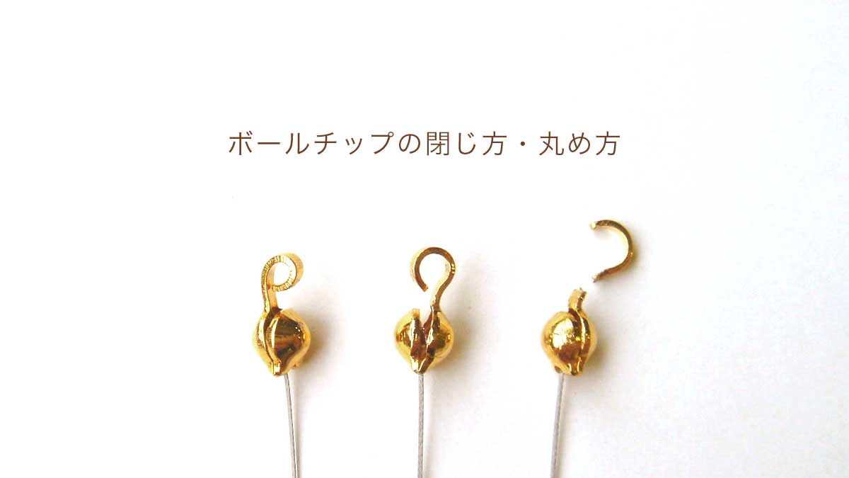 ボールチップ