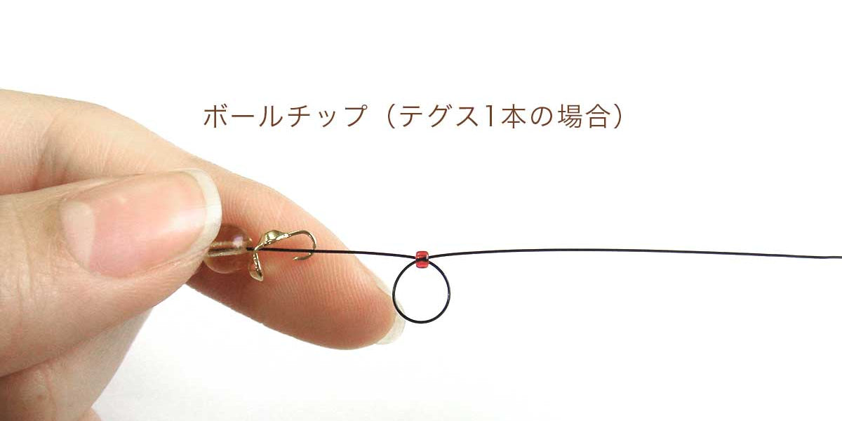 ボールチップの使い方【テグスで1本取りの処理】 — BEADSFACTORY ANNEX