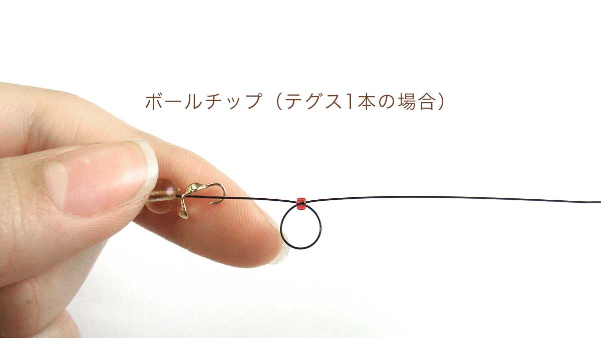 ボールチップの使い方【テグスで1本取りの処理】