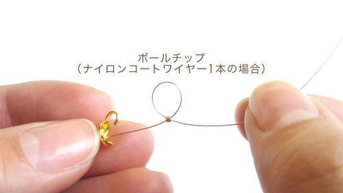 ボールチップの使い方【ナイロンコートワイヤーで1本取りの処理】