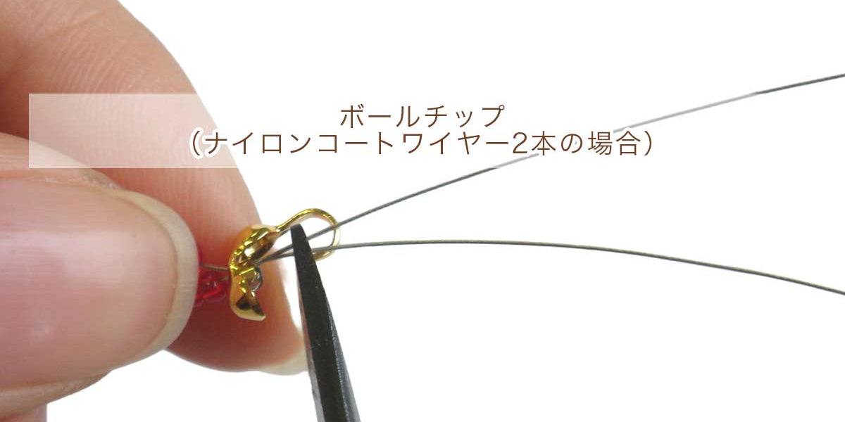 ボールチップの使い方【ナイロンコートワイヤーで2本取りの処理