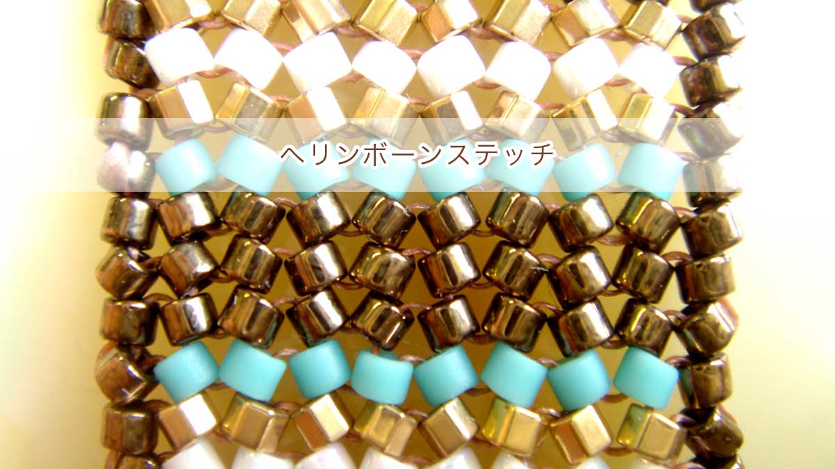 ヘリンボーンステッチ