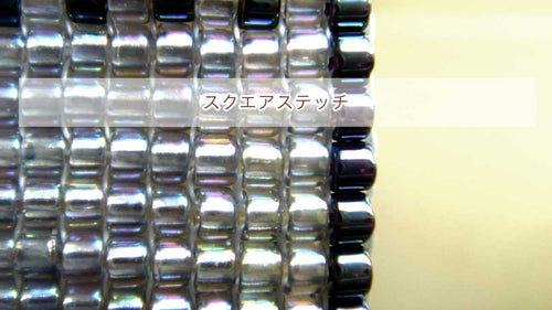 スクエアステッチ