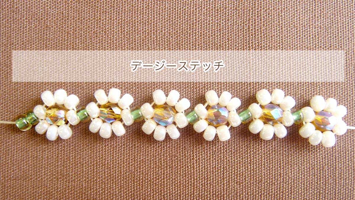 デージーステッチ