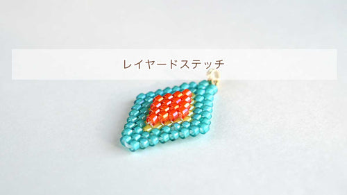 レイヤードステッチ