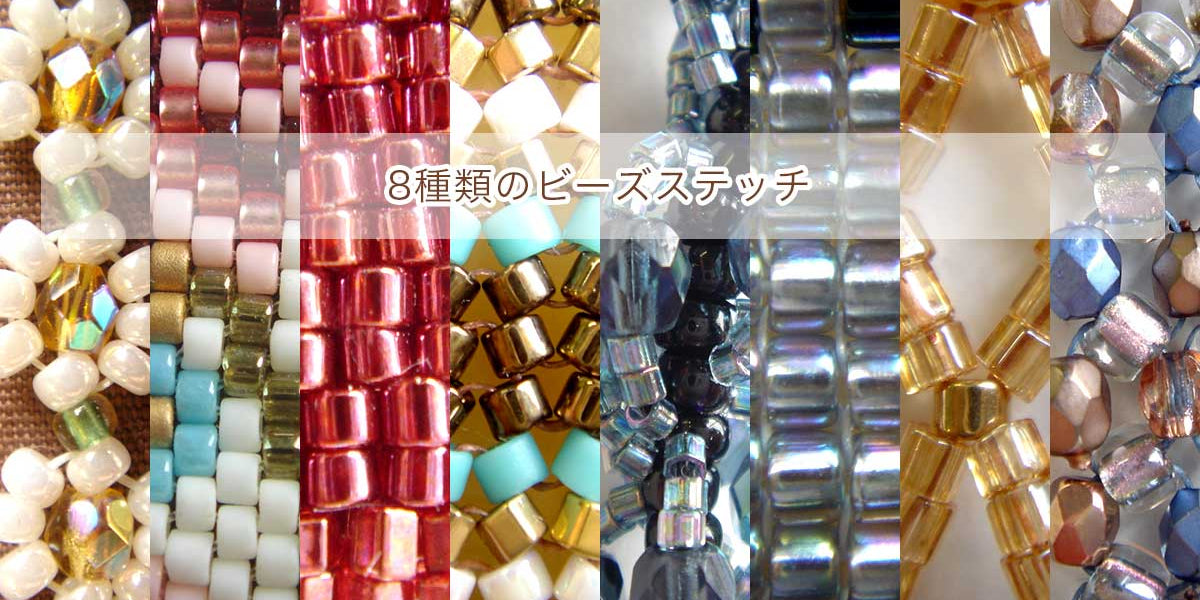 動画で覚える8種類のビーズステッチ — BEADSFACTORY ANNEX
