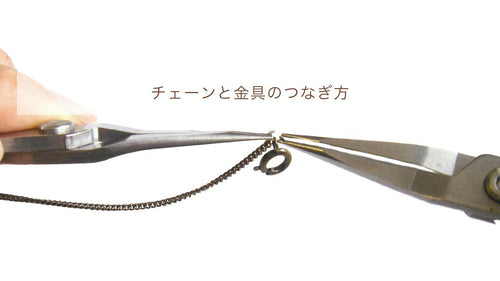 チェーンに金具【チェーンの端の処理をする】
