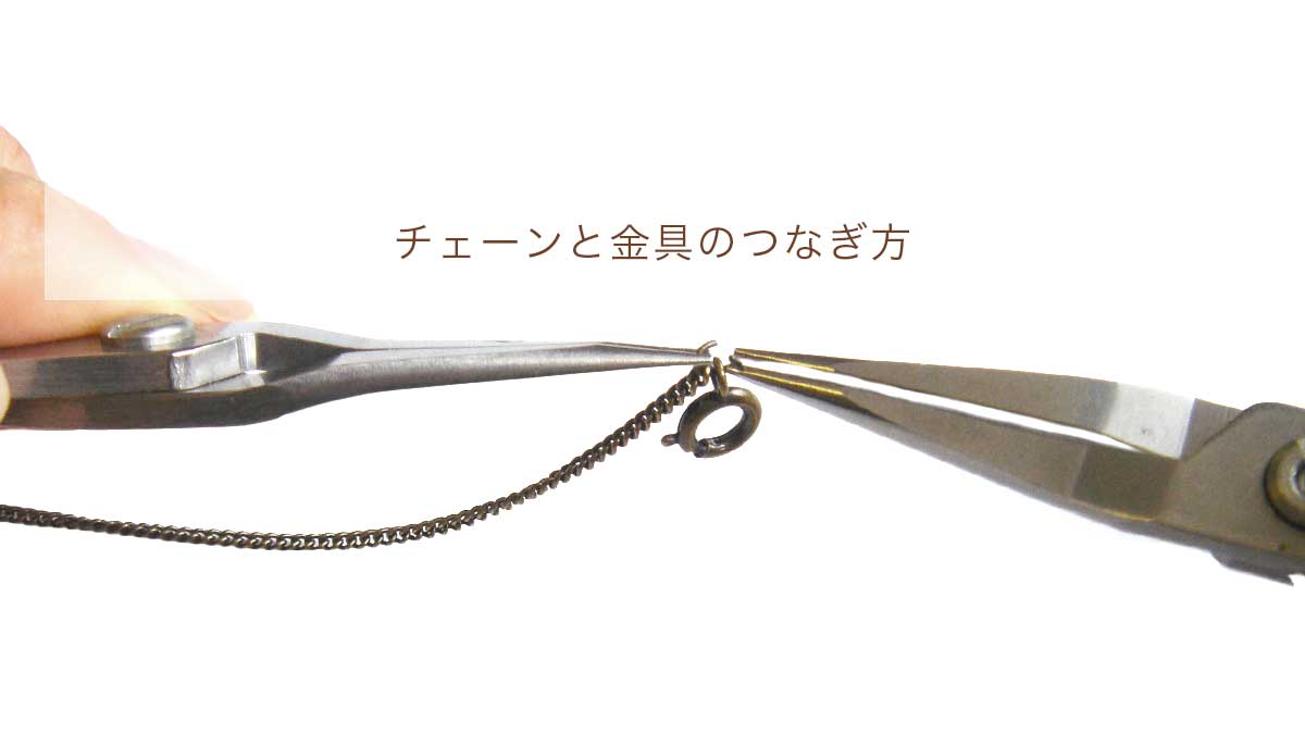 チェーンに金具【チェーンの端の処理をする】